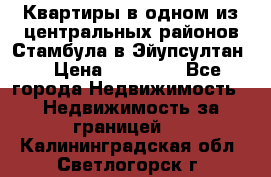 Квартиры в одном из центральных районов Стамбула в Эйупсултан. › Цена ­ 48 000 - Все города Недвижимость » Недвижимость за границей   . Калининградская обл.,Светлогорск г.